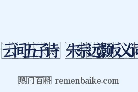 云间五子诗·朱宗远灏反义词是什么意思的图片